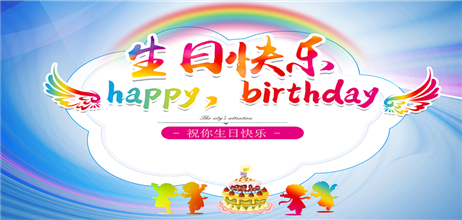 生日派对